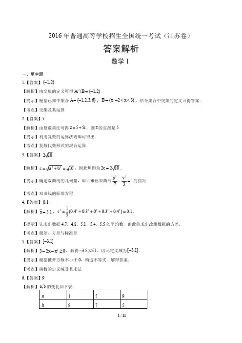 2016年高考理科数学江苏卷-答案