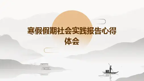 寒假假期社会实践报告心得体会PPT