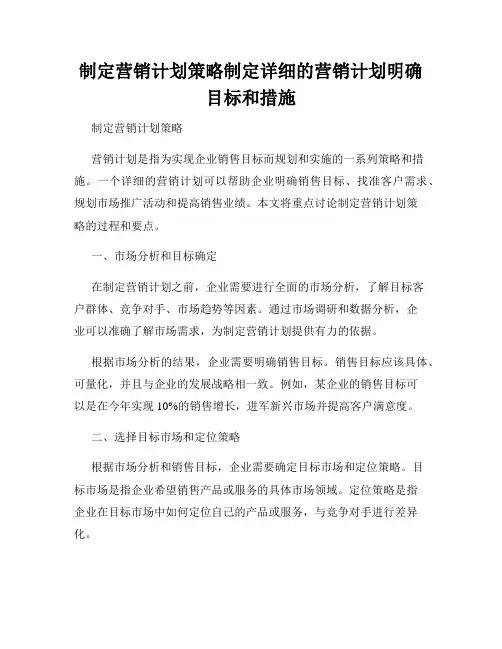制定营销计划策略制定详细的营销计划明确目标和措施