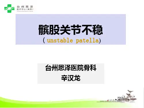 髌股关节不稳辛汉龙PPT课件
