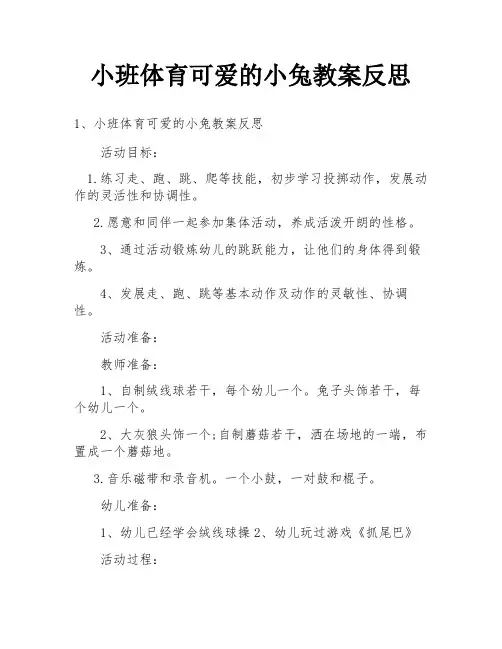 小班体育可爱的小兔教案反思