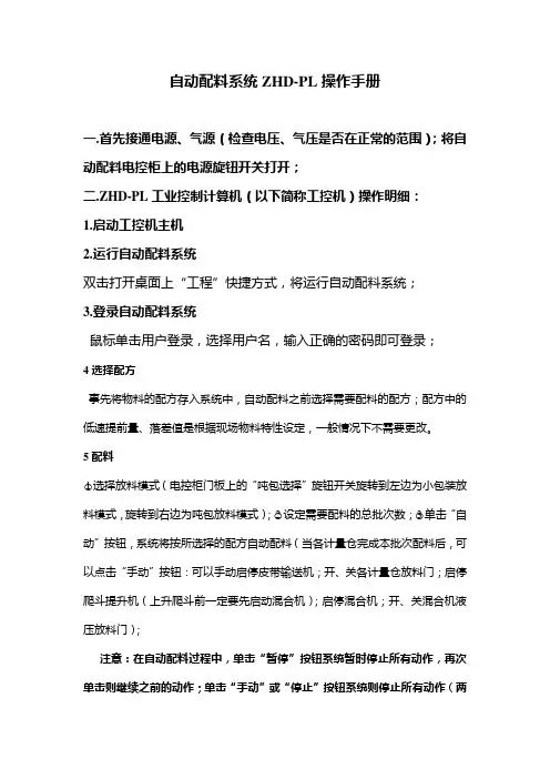 自动配料系统ZHD-PL操作手册