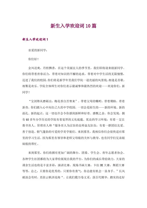 新生入学欢迎词10篇