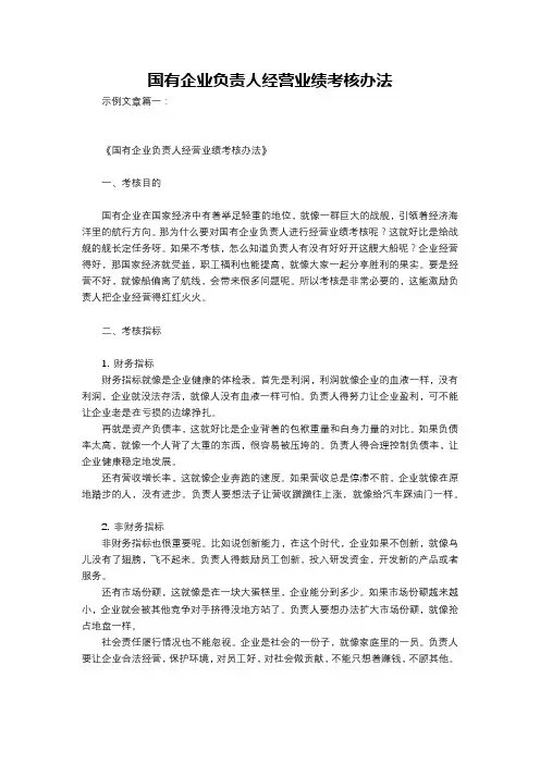 国有企业负责人经营业绩考核办法