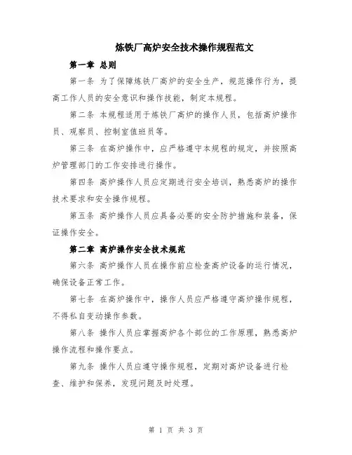 炼铁厂高炉安全技术操作规程范文