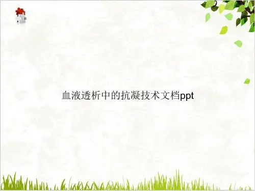 血液透析中的抗凝技术PPT.