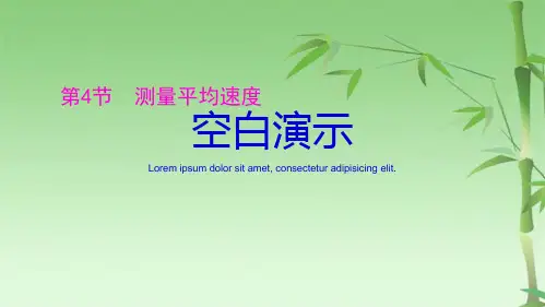 人教版八级上册物理第一章 第4节  测量平均速度(共42张PPT)