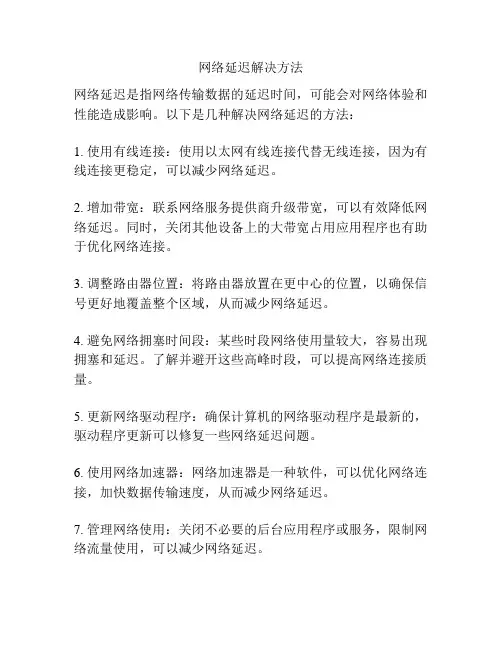 网络延迟解决方法