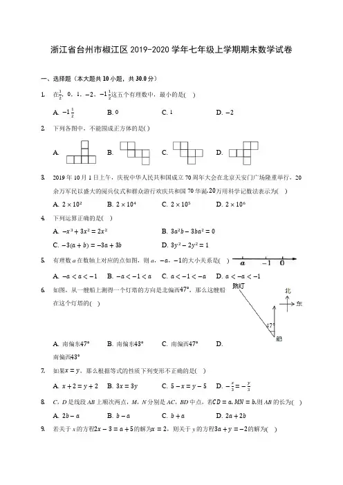 浙江省台州市椒江区2019-2020学年七年级上学期期末数学试卷 (含解析)