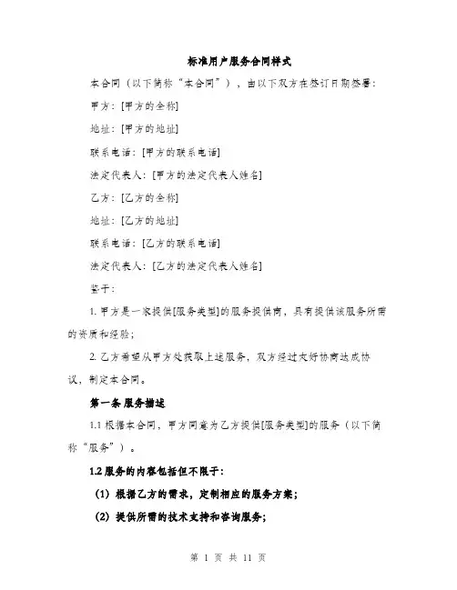 标准用户服务合同样式（3篇）