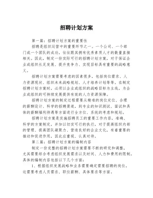 招聘计划方案3篇