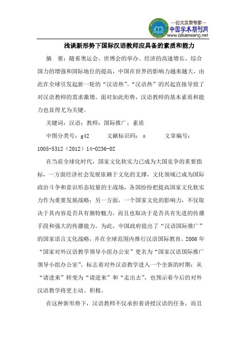 新形势下国际汉语教师应具备的素质和能力