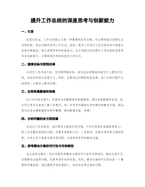 提升工作总结的深度思考与创新能力