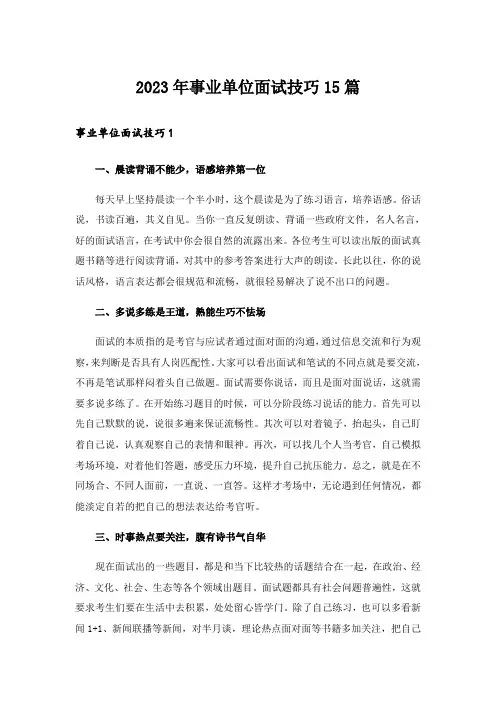 2023年事业单位面试技巧15篇