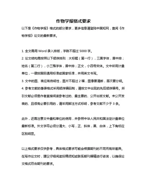 作物学报格式要求