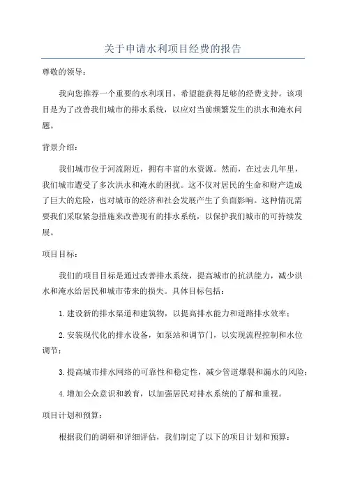 关于申请水利项目经费的报告