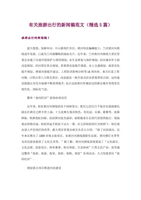有关旅游出行的新闻稿范文(精选5篇)