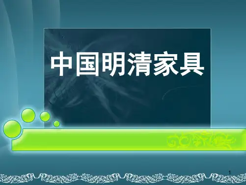 82中国明清家具1PPT课件