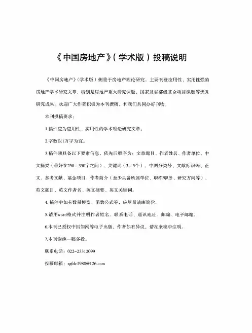 《中国房地产》(学术版)投稿说明
