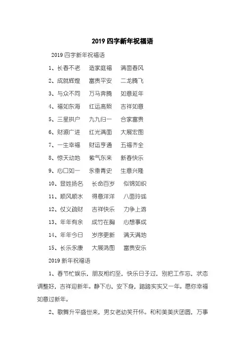 2019四字新年祝福语