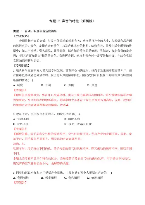 部编物理八年级上册专题02声音的特性(解析版)含答案