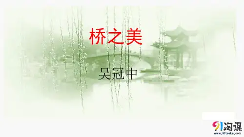 课件1：第12课 桥之美