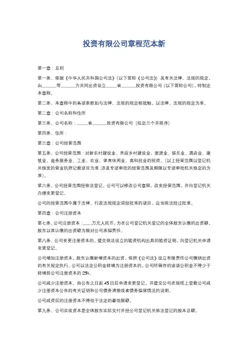 投资有限公司章程范本新精选7篇