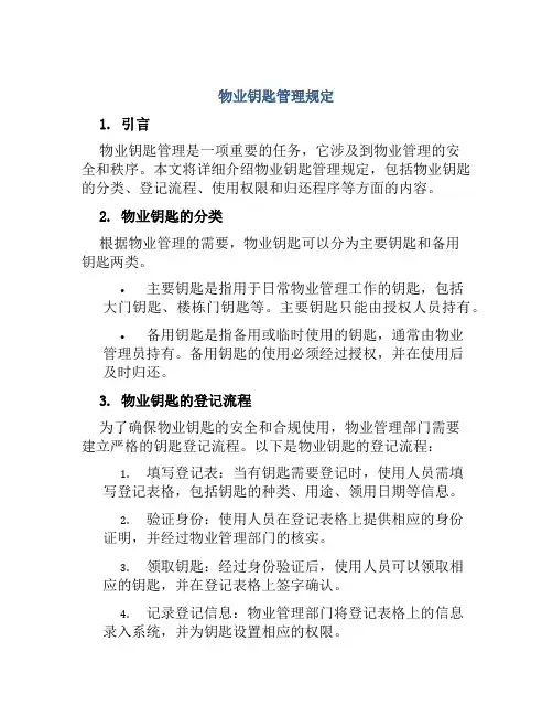 物业钥匙管理规定