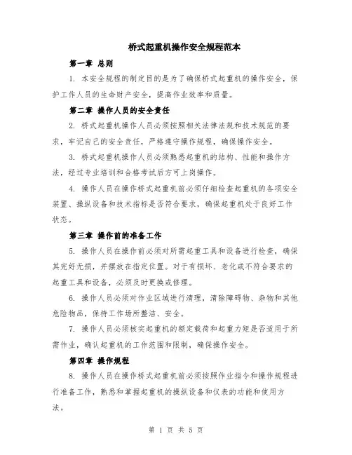 桥式起重机操作安全规程范本（2篇）