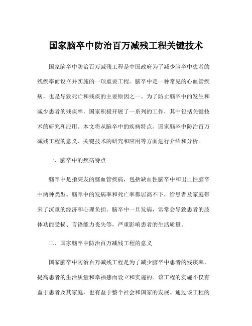 国家脑卒中防治百万减残工程关键技术