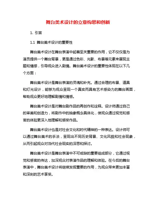 舞台美术设计的立意构思和创新