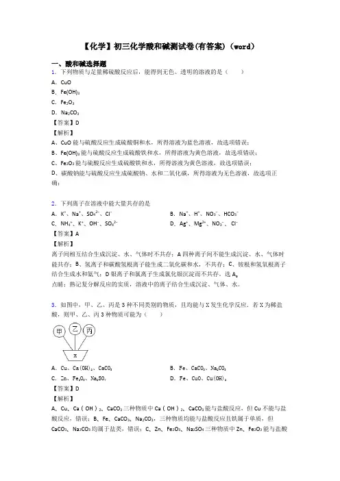 【化学】初三化学酸和碱测试卷(有答案)(word)