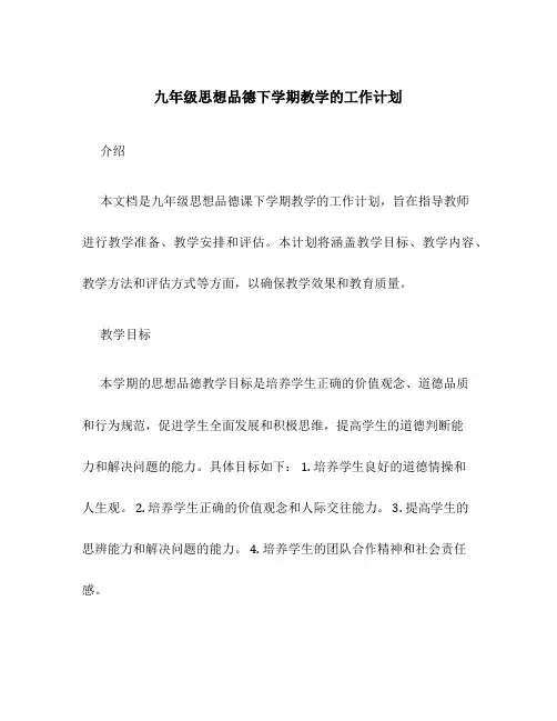 九年级思想品德下学期教学的工作计划