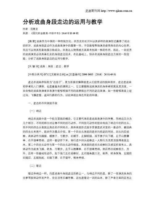 分析戏曲身段走边的运用与教学
