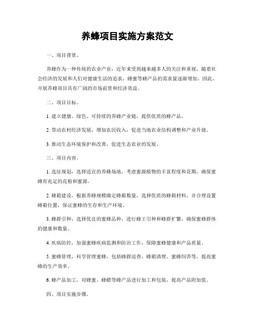 养蜂项目实施方案范文