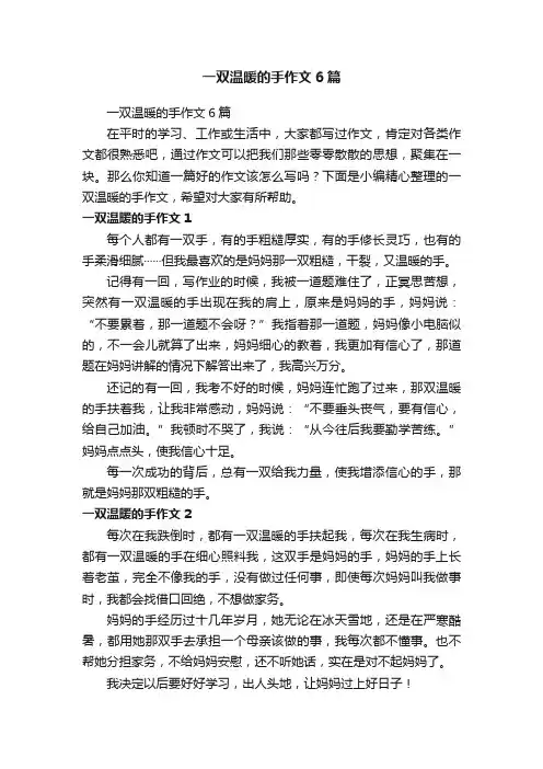 一双温暖的手作文6篇