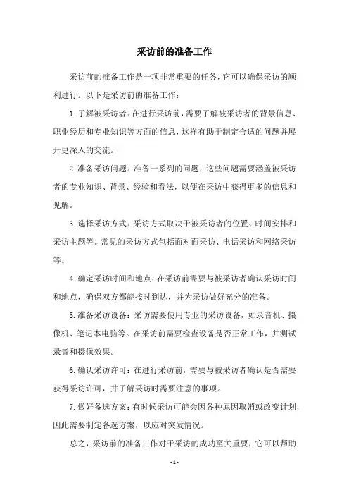 采访前的准备工作