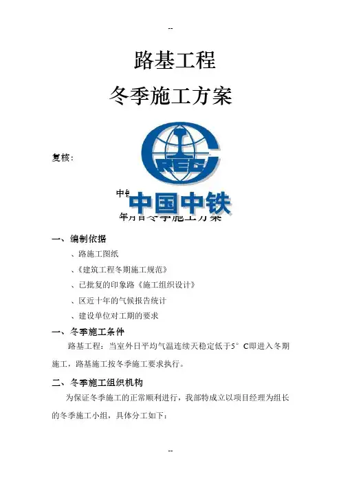 路基工程冬季施工方案
