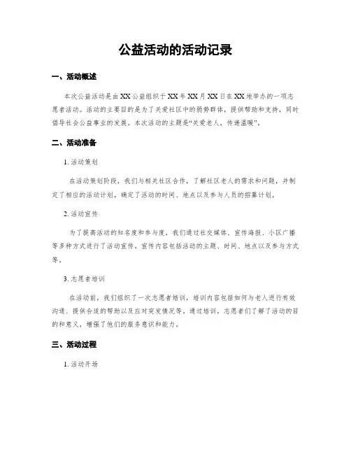 公益活动的活动记录