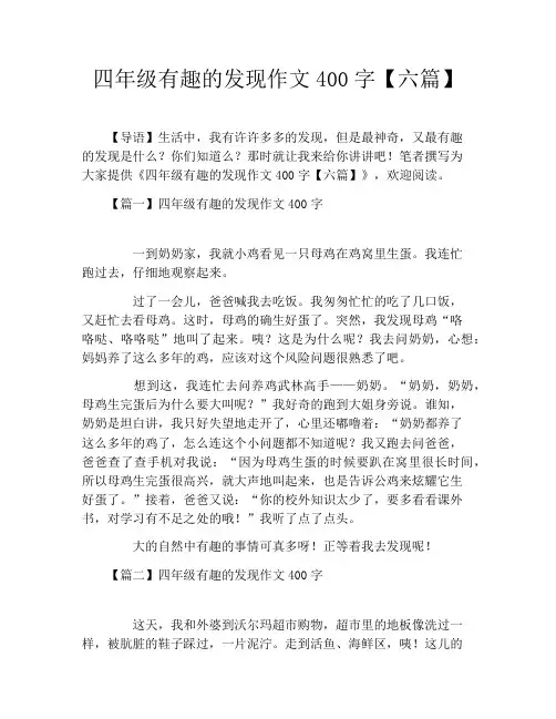 四年级有趣的发现作文400字【六篇】