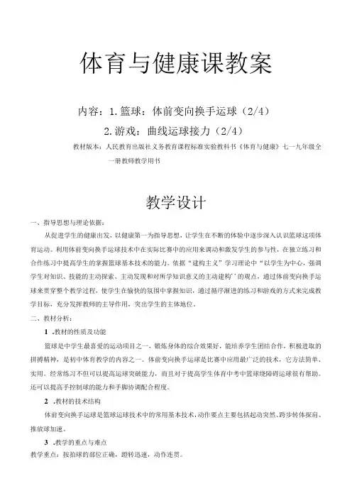 水平四(初一)体育《篮球：体前变向换手运球》教学设计及教案(附单元教学计划及教学反思)