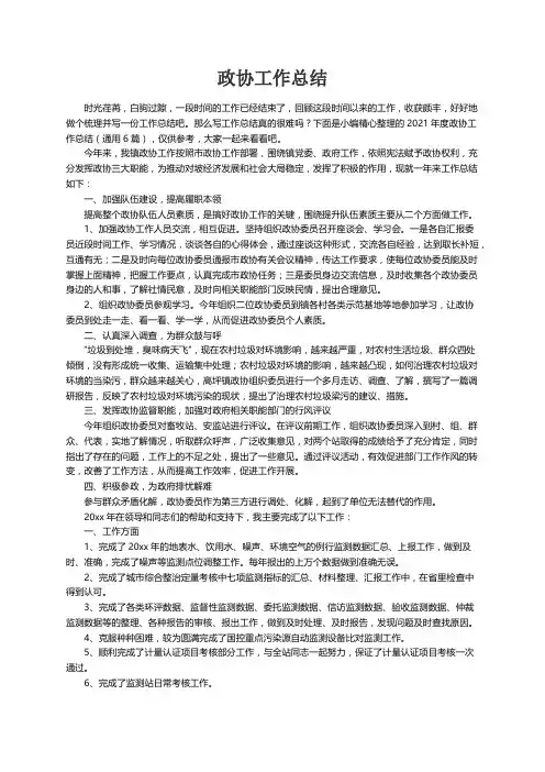 2021年度政协工作总结（通用6篇）