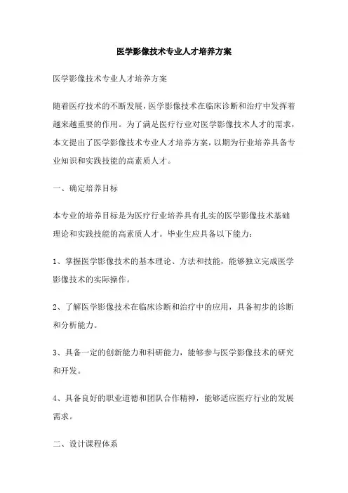 医学影像技术专业人才培养方案