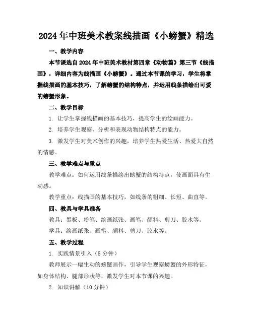 2024年中班美术教案线描画《小螃蟹》精选