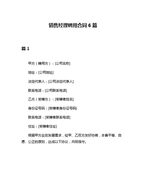 销售经理聘用合同6篇