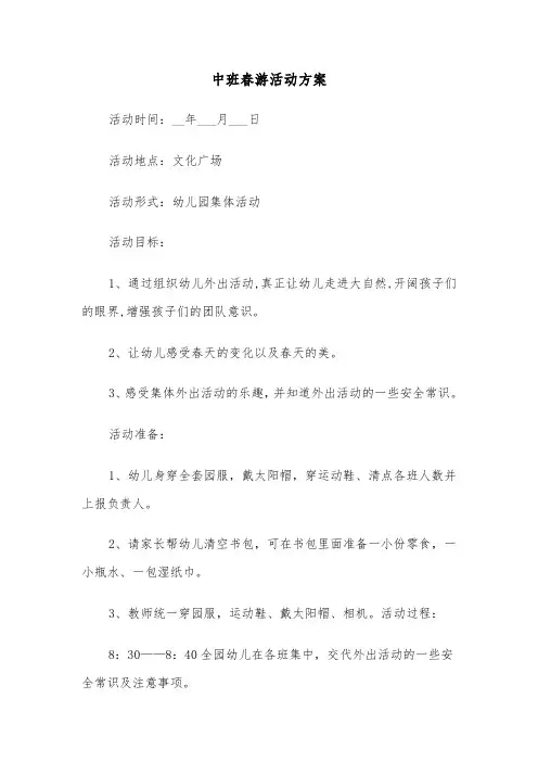 中班春游活动方案(3篇)