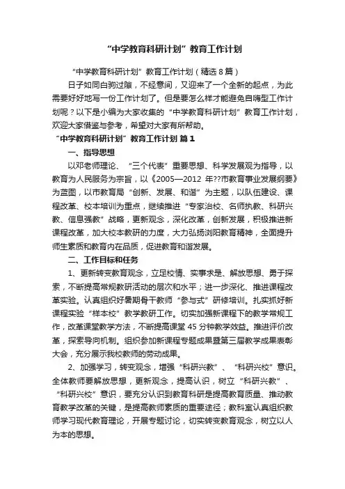 “中学教育科研计划”教育工作计划（精选8篇）
