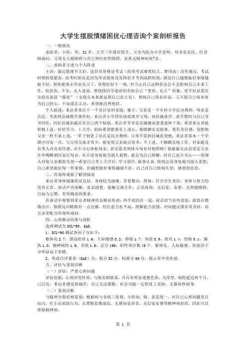 大学生摆脱情绪困扰心理咨询个案分析报告4页