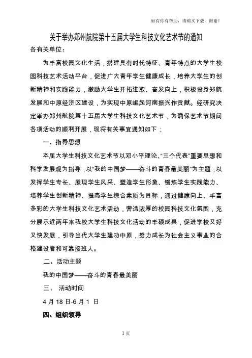 关于举办郑州航院第十五届大学生科技文化艺术节通知