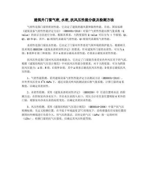 建筑外门窗气密,水密,抗风压性能分级及检测方法